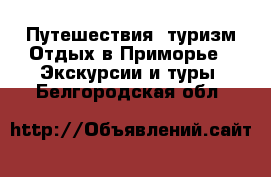 Путешествия, туризм Отдых в Приморье - Экскурсии и туры. Белгородская обл.